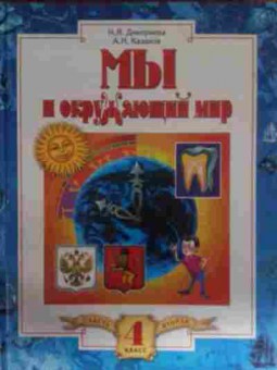 Книга Дмитриева Н.Я. Мы и окружающий мир Учебник 4 класс Часть вторая, 11-14490, Баград.рф